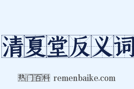 清夏堂反义词是什么意思的图片